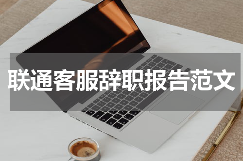 联通客服辞职报告范文