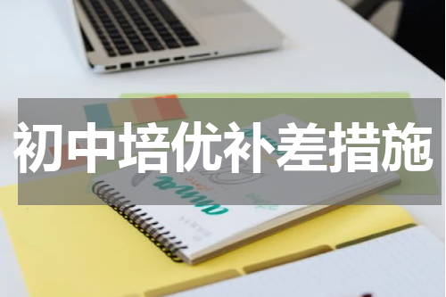 初中培优补差措施