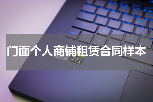 门面个人商铺租赁合同样本