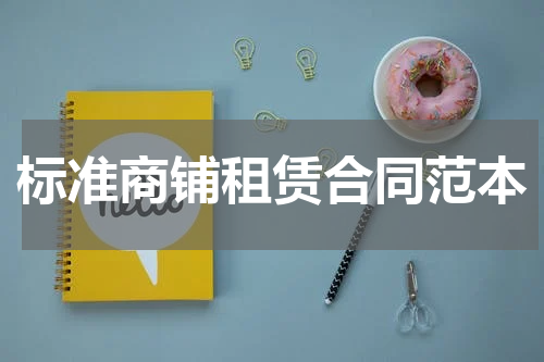 标准商铺租赁合同范本