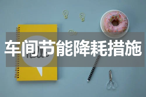 车间节能降耗措施