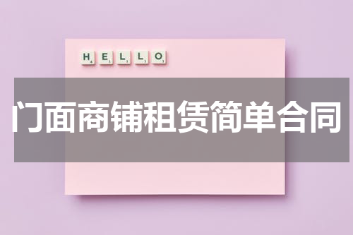 门面商铺租赁简单合同