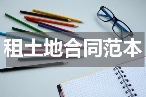 租土地合同范本