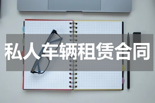 私人车辆租赁合同