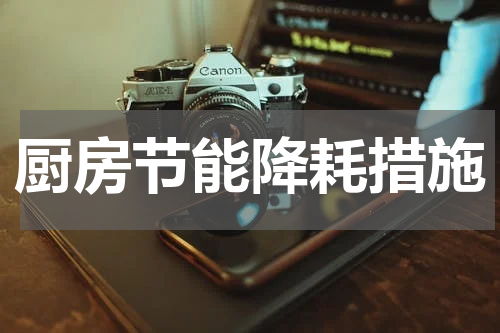厨房节能降耗措施