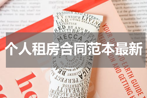 个人租房合同范本最新