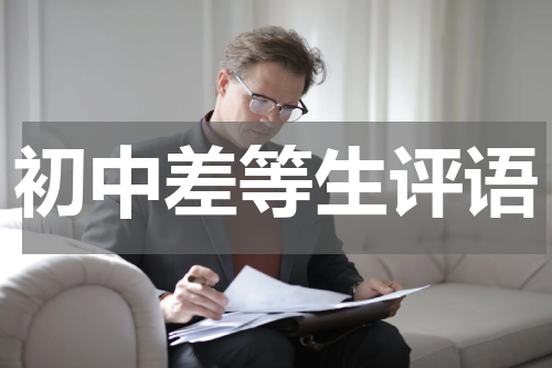 初中差等生评语