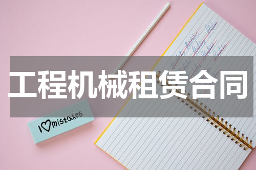 工程机械租赁合同