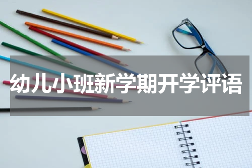 幼儿小班新学期开学评语