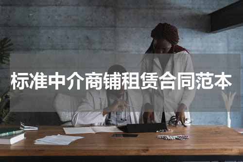 标准中介商铺租赁合同范本