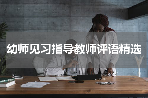 幼师见习指导教师评语精选