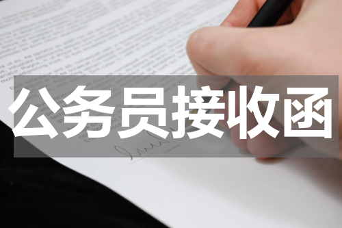 公务员接收函