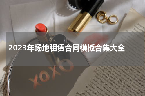 2023年场地租赁合同模板合集大全