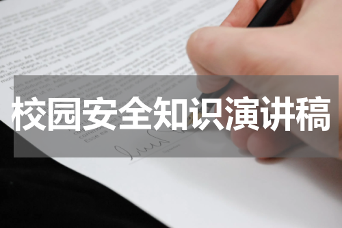 校园安全知识演讲稿