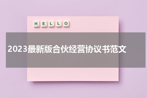 2023最新版合伙经营协议书范文