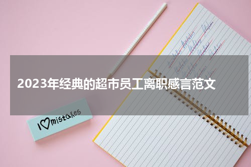 2023年经典的超市员工离职感言范文