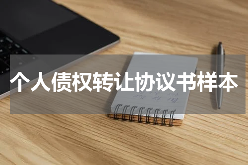 个人债权转让协议书样本