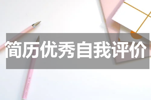 简历优秀自我评价
