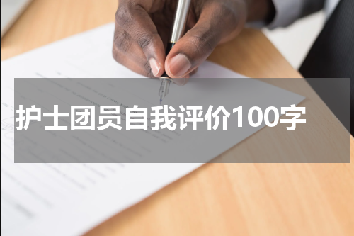 护士团员自我评价100字