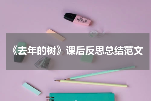 《去年的树》课后反思总结范文