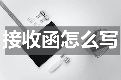 接收函怎么写