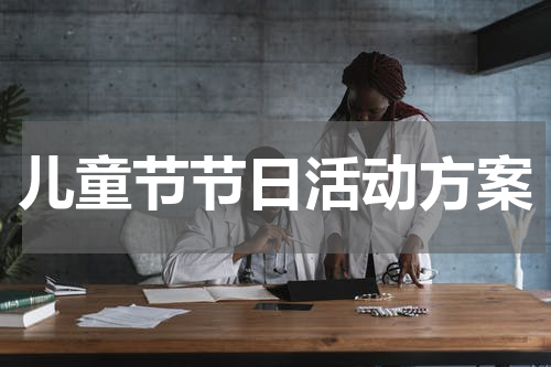 儿童节节日活动方案