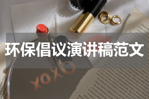 环保倡议演讲稿范文