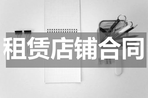 租赁店铺合同