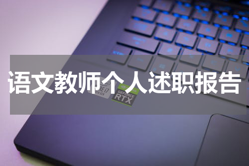 语文教师个人述职报告
