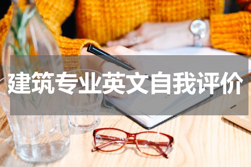 建筑专业英文自我评价