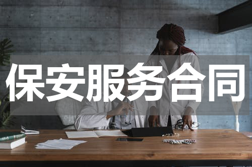 保安服务合同