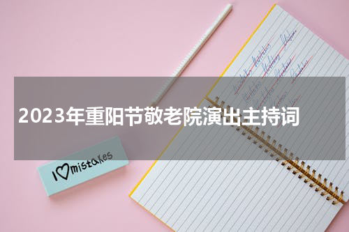 2023年重阳节敬老院演出主持词