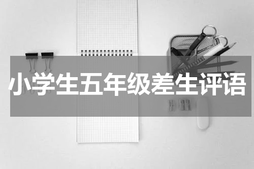 小学生五年级差生评语