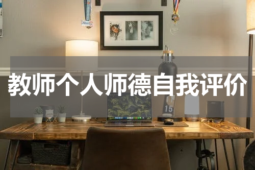 教师个人师德自我评价