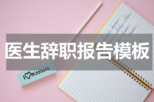 医生辞职报告模板