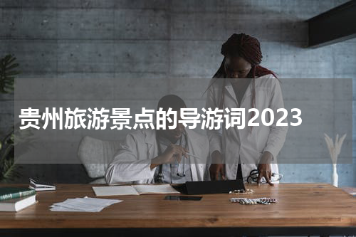 贵州旅游景点的导游词2023