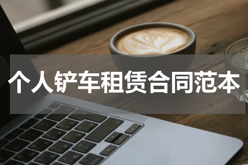个人铲车租赁合同范本