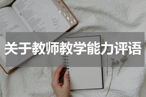 关于教师教学能力评语