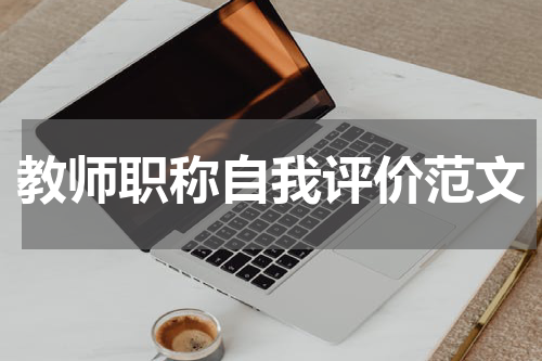 教师职称自我评价范文