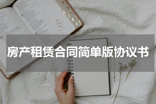 房产租赁合同简单版协议书