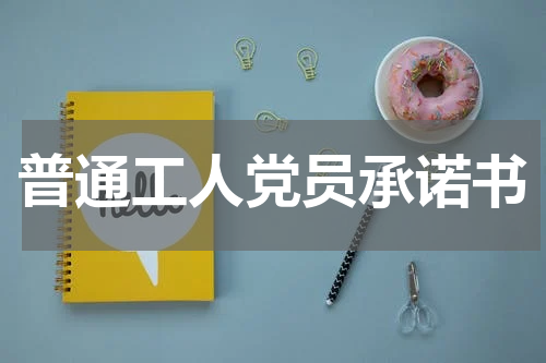 普通工人党员承诺书