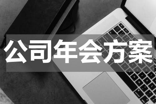 公司年会方案