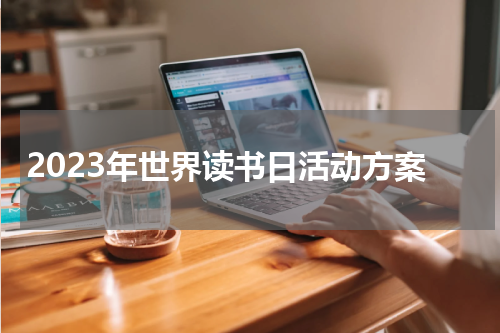 2023年世界读书日活动方案