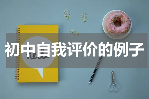 初中自我评价的例子
