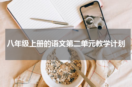 八年级上册的语文第二单元教学计划
