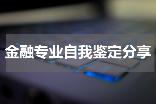 金融专业自我鉴定分享