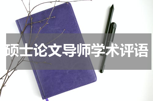 硕士论文导师学术评语