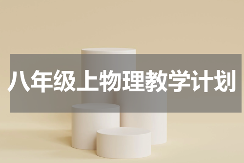 八年级上物理教学计划