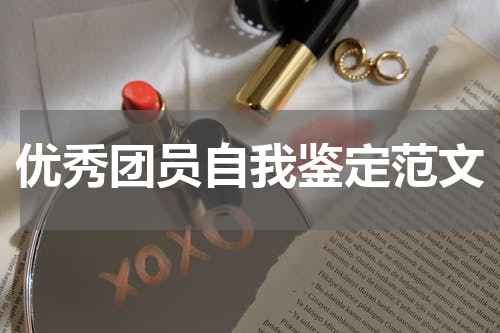 优秀团员自我鉴定范文