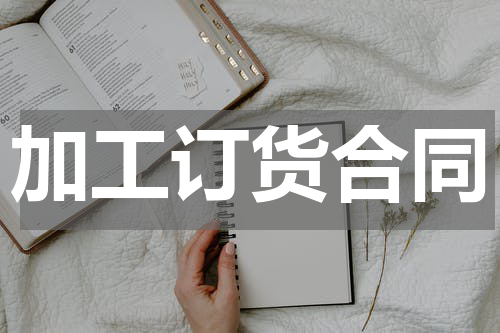 加工订货合同